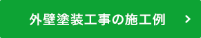外壁塗装工事の施工例