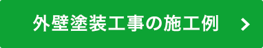 外壁塗装工事の施工例